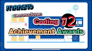 Coding Achievement Awards ครั้งที่ 2 : Unplugged Coding ประเภทครู ระดับประถมศึกษา