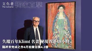 【獨家直擊】失蹤百年Klimt 名畫秘現香港48小時 臨終未完成之作4月拍賣 估價4.3億｜2024