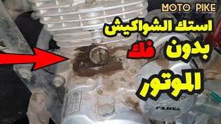 طريقه تغيير استك ( اولسيه ) الشواكيش بدون فك الموتور | امنع الزيت من الشواكيش