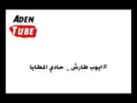 ايوب طارش حادي المط 