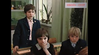 Школа СССР (1980 год) - Урок "Родная речь" (из к/ф Тихие троечники)