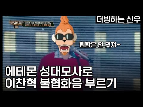 【신우】 에테몬으로 불협화음 이찬혁 파트를 불러보자!! 병맛더빙