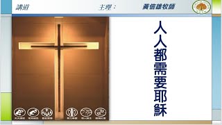 20211107 蘆竹教會華語禮拜 講道:黃信雄牧師 主題:人人都需要耶穌