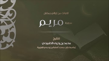 سورة مريم | الشيخ محمد الطميحي