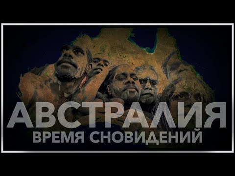 Видео: Австралия: время сновидений