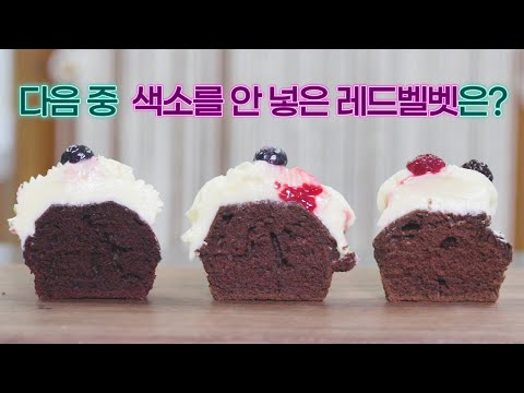 레드벨벳은 색소를 안 넣어도 빨갛다는게 사실인가요?