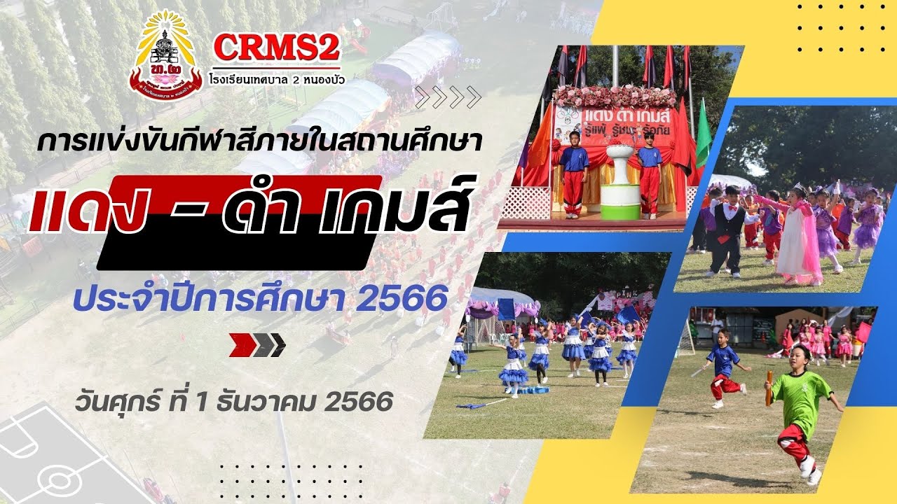 การแข่งขันกีฬาสีภายในสถานศึกษาโรงเรียนเทศบาล 2 หนองบัว 