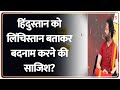 हिंदुस्तान को लिंचिस्तान बताकर बदनाम करने की साजिश? | Mehbooba Mufti on India | Lynchistan
