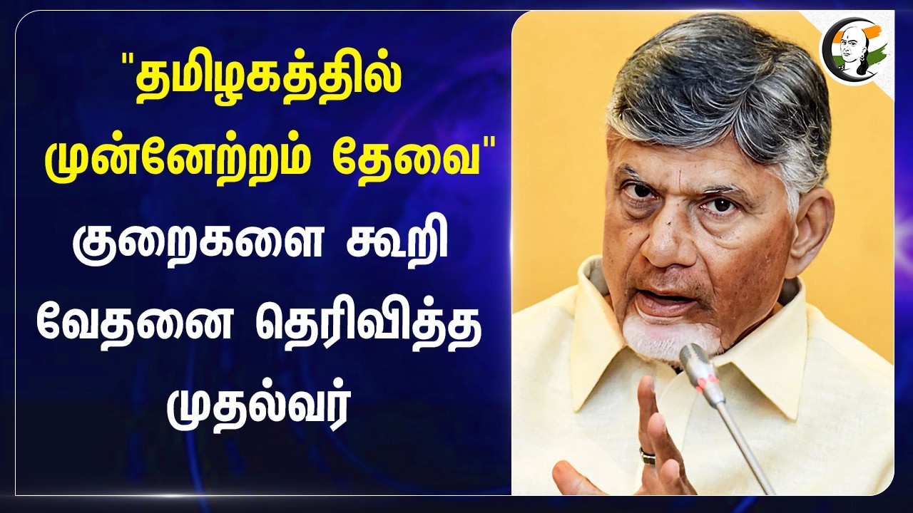 ⁣"தமிழகத்தில் முன்னேற்றம் தேவை" குறைகளை கூறி வேதனை தெரிவித்த Chief Minister | Chandrababu Naidu