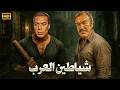 فيلم الأكشن و الإثارة شياطين العرب بطولة فريد شوقي و عادل أدهم  