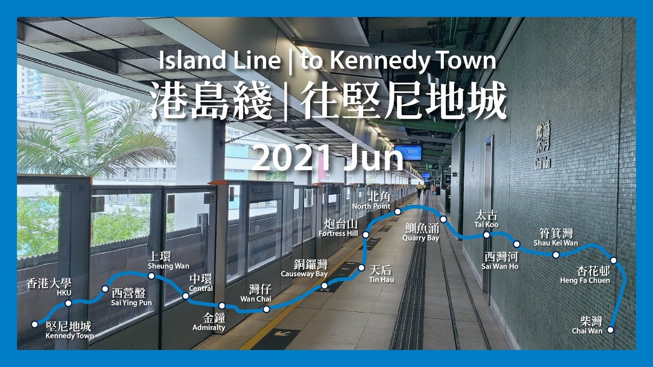 MTR 港鐵 | 港島綫 Island Line：柴灣往堅尼地城 Chai Wan to Kennedy Town (6/25/21)