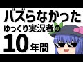 バズらなかったゆっくり実況者の10年間【後編】