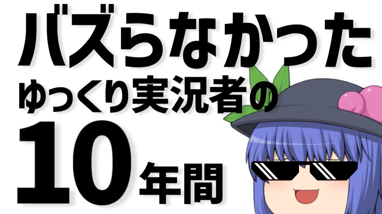 10 years of Yukkuri commentators who didn't go viral [Part 2