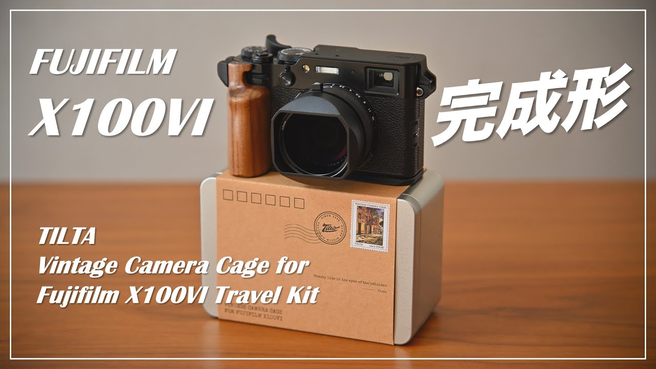 私のFUJIFILM X100VIの完成形！TILTA ヴィンテージカメラケージ
