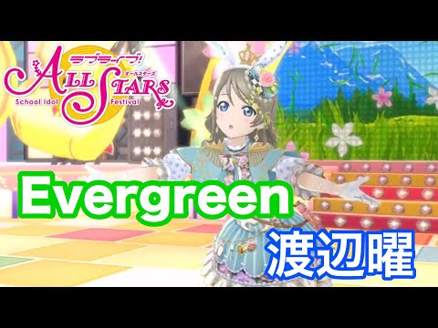 【スクスタ】ダンスMV #6 Evergreen / 渡辺曜ver