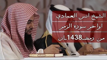 القارئ أنس العمادي  سورة الزمر  من تراويح ليلة 23 رمضان 1438 هـ