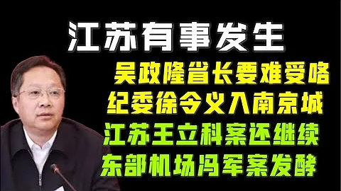 【驸马时评】：江苏有事发生。东部机场党委书记董事长冯军案扩大，有可能涉及吴政隆。中纪委副书记徐令义进入南京城。「台北时间2021.10.2 22:20」 - 天天要闻