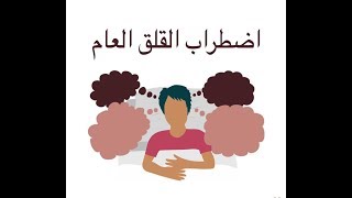 25 إضطراب القلق العام -  الأستاذ يوسف الحماوي- الحلقة