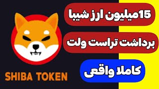 کسب درآمد دلاری از سایت کسب ارز شیبا بصورت نامحدود 15میلیون توکن واریز آنی تراست ولت ? کسب_درآمد