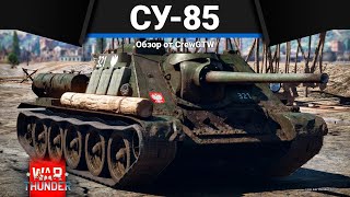 СУ-85 ТИХО, ГЛАВНОЕ НЕ СПУГНУТЬ в War Thunder