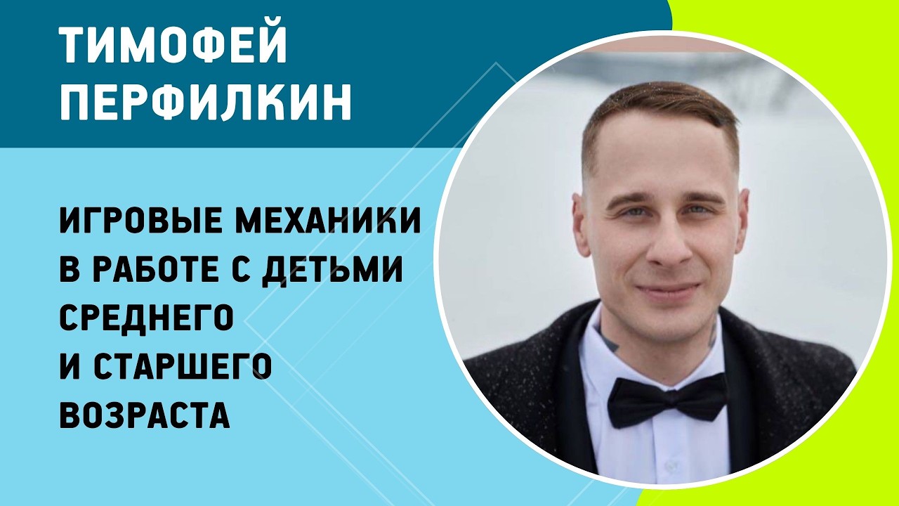 Тимофей Перфилкин - Игровые механики в работе с детьми среднего и старшего возраста
