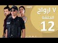 Episode 12 Sabaa Arwah الحلقة الثانية عشر 12 مسلسل سبع أرواح 7 أرواح 
