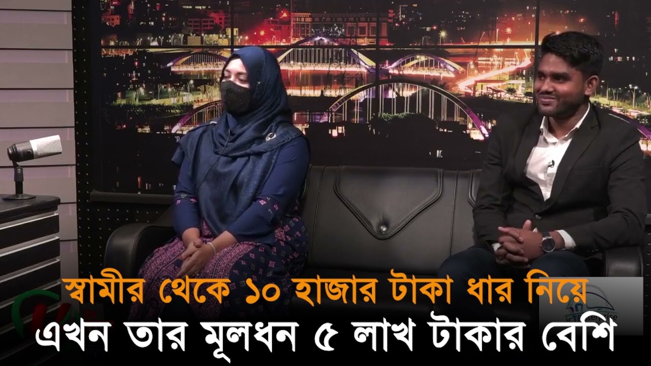 স্বামীর থেকে ১০ হাজার টাকা ধার নিয়ে এখন তার মূলধন ৫ লাখ টাকার বেশি। Utv live