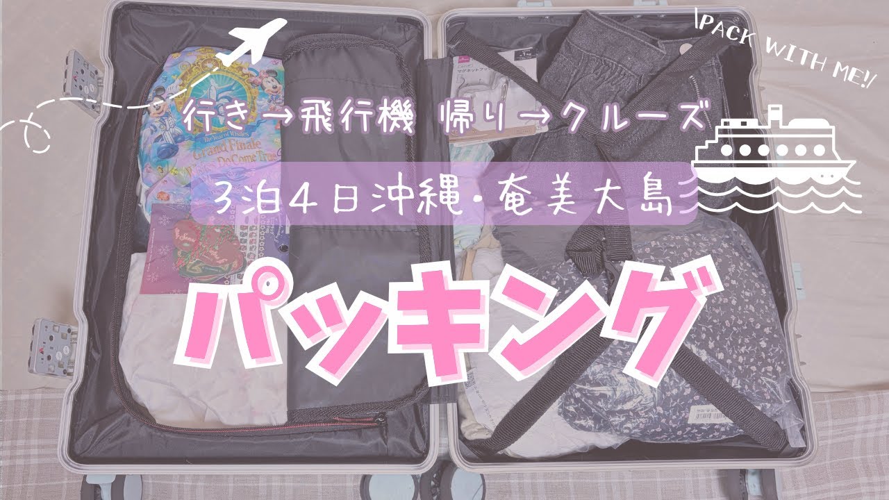 【パッキング】沖縄・奄美へ“飛んでクルーズ”旅行✈️🚢｜持っていくもの全部見せます