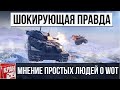 Шокирующая правда! Почему многие люди имеют негативное мнение о World of Tanks?