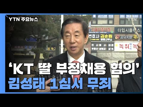 [속보] &amp;#39;<strong>KT</strong> 딸 부정채용 혐의&amp;#39; 김성태 1심서 무죄 / <strong>YTN</strong>