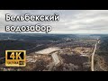 Крым, Севастополь, вода есть! Река Бельбек, стройка водозабора (4k)