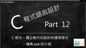 C 程式語言設計 [ Part 12 ] - 獨立執行你設計的應用程式- [ 應用程式執行檔 *.exe 的使用 ] / [ 可搭配 Part 1~11 綜合學習 ]