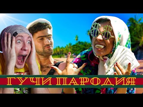 Тимати feat.  Егор Крид - Гучи (ПАРОДИЯ) ЧОТКИЙ ПАЦА РЕАКЦИЯ