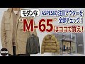 【M-65】イケオジたちはみんな着てる⁉︎　大人に絶対似合う“冬アウター”の決定版をチェックした！【ASPESI】【アスペジ】【ダウンジャケット】【秋冬コーデ】