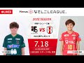 【公式】第1節フルマッチ:伊賀FC vs I神戸 2020プレナスなでしこリーグ1部 2020/7/18 三重交通G スポーツの杜 鈴鹿