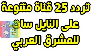 تردد 25 قناة متنوعة على النايل سات للمشرق العربي