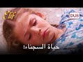 إليف أسيرة أرزو مسلسل اليف دوبلاج عربي