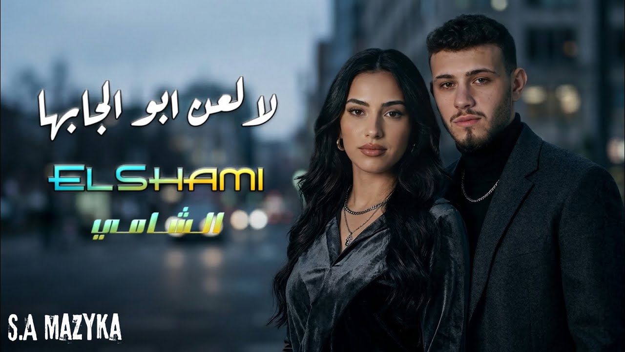 الشامي – ويلي على غيابها | جديد 2026 لالعن ابو الجابها🔥