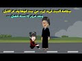 قررت الهر__وب من بيت ابوها في عز الليل وبعد ١٥ سنه مصيرها كان.. 
