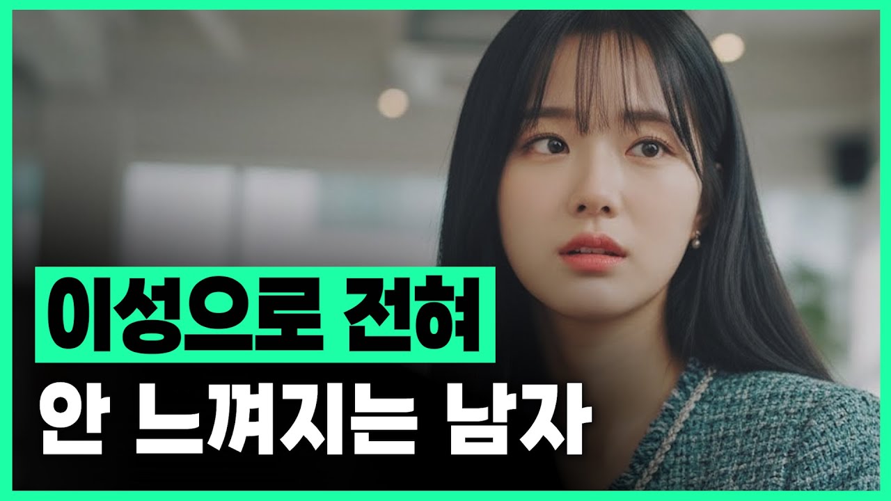 남자로 느껴지지 않는 남자