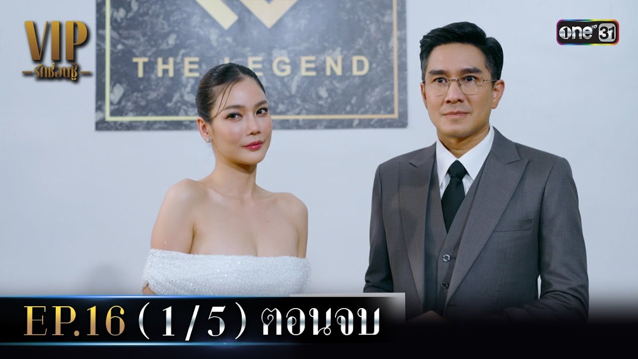 (ENG SUB) VIP รักซ่อนชู้ Ep.16 (1/5) ตอนจบ | 30 พ.ย. 66 | one31