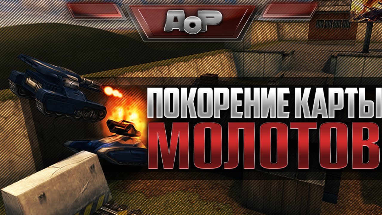 Покорение карты «Молотов» | Академия паркура - YouTube