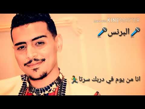 ليه ياحب بدق على بابي البرنس