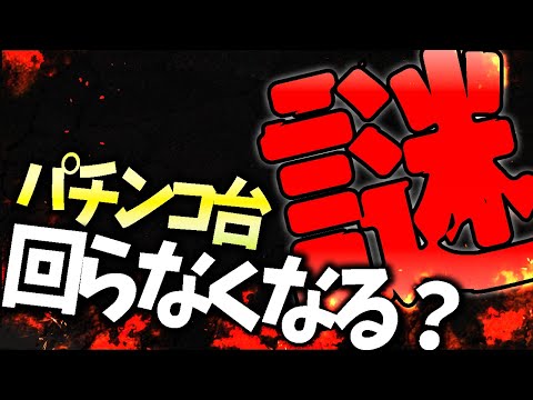 【遂に判明】パチンコが急に回らなくなる理由に終止符を打ちます【店長シャルのぶっこみTV#140】