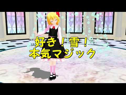 【東方MMD】ルーミアで好き！雪！本気マジック