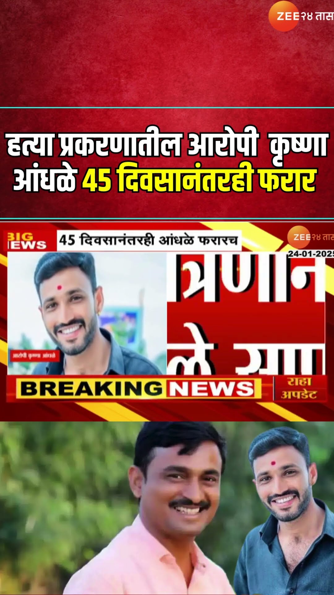 Beed Sarpanch Deshmukh Case | देशमुख हत्या प्रकरणातील आरोपी  Krishna Andhale 45 दिवसानंतरही फरार
