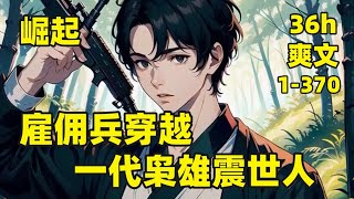 【雇佣兵穿越，一代枭雄震世人】1-370🏷我是一名现代雇佣兵，却意外穿越到大楚国，成为百户所军户，家里头穷的叮当响，还有一个每天被原主暴打的童养媳，既然已经穿越，那就靠一身本事打出一片天#爽文#有声