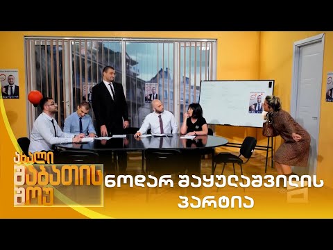 ნოდარ შაყულაშვილის პარტია | ახალი შაბათის შოუ