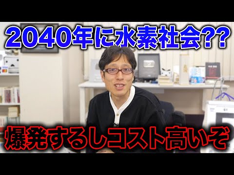 水素時代は来ません！水素燃料のリスクを知ってますか？