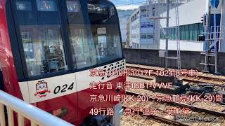 京浜急行1000形1017F ✈️急行 逗子・葉山行 走行音(東洋IGBT-VVVF) 京急川崎(KK-20)〜京急鶴見(KK-29)間